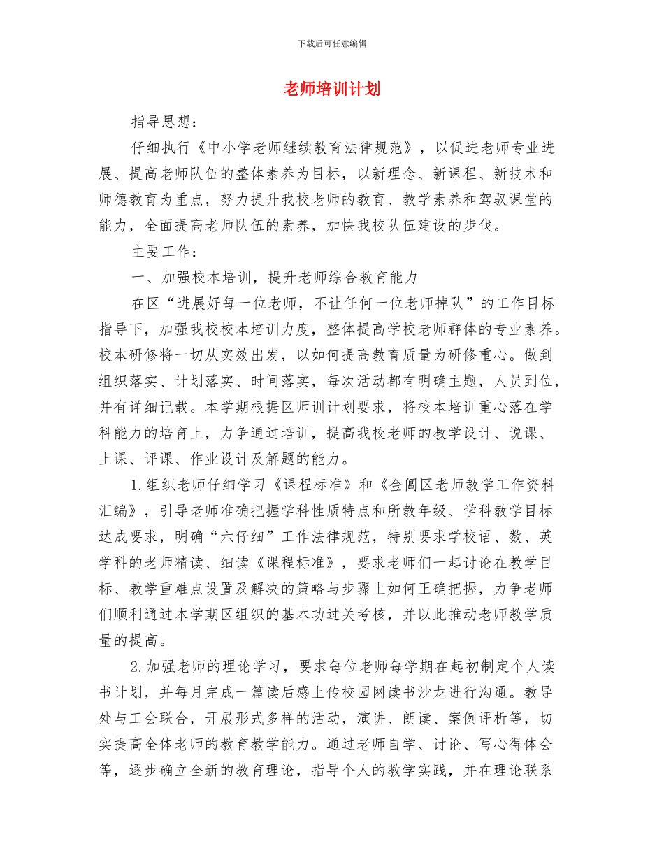 教师培训自我鉴定与教师培训计划汇编_第3页