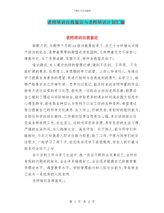教师培训自我鉴定与教师培训计划汇编
