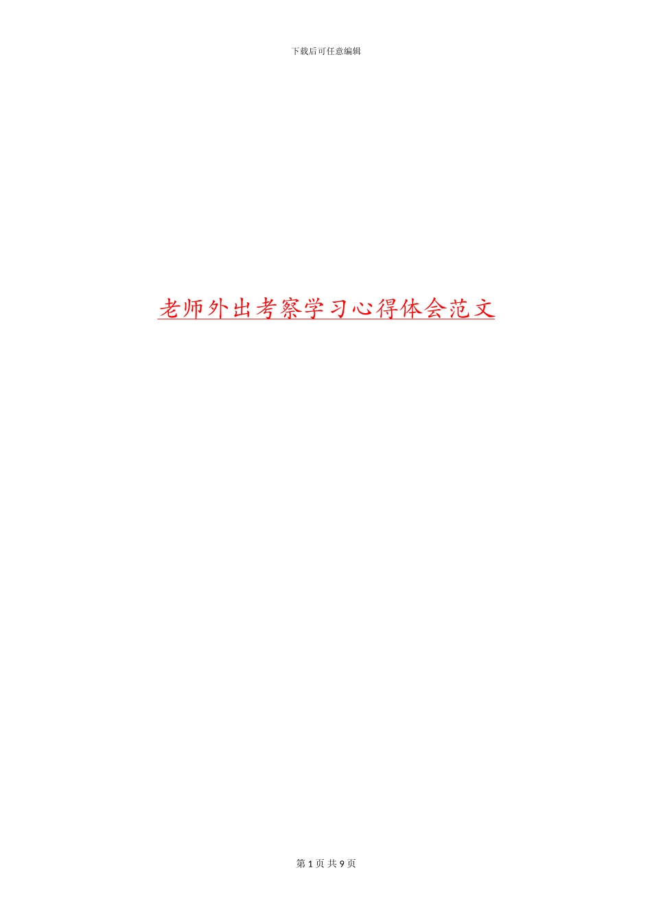 教师外出考察学习心得体会范文_第1页