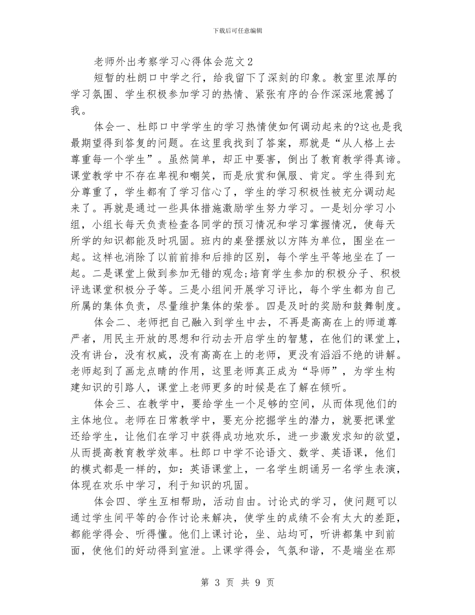 教师外出考察学习心得体会范文_第3页