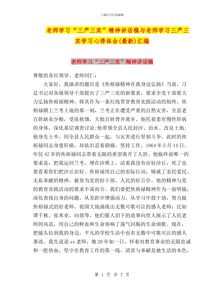 教师学习“三严三实”精神讲话稿与教师学习三严三实学习心得体会汇编_第1页