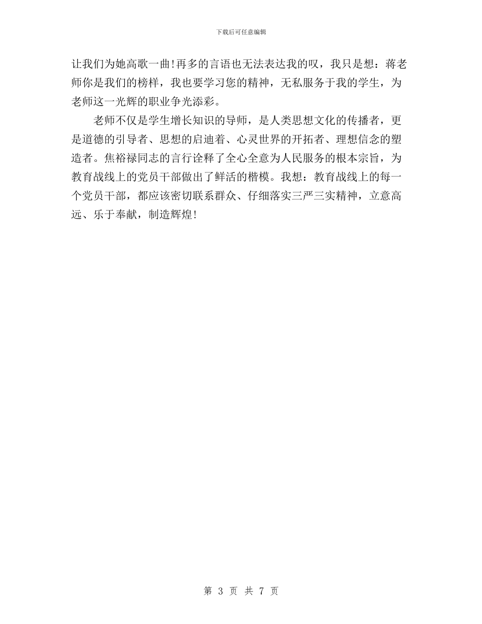 教师学习“三严三实”精神讲话稿与教师学习三严三实学习心得体会汇编_第3页