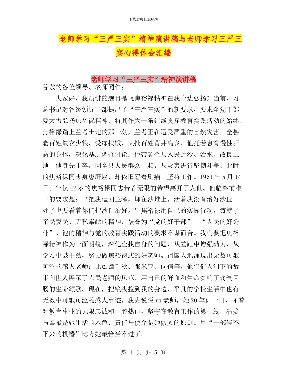 教师学习“三严三实”精神演讲稿与教师学习三严三实心得体会汇编_第1页