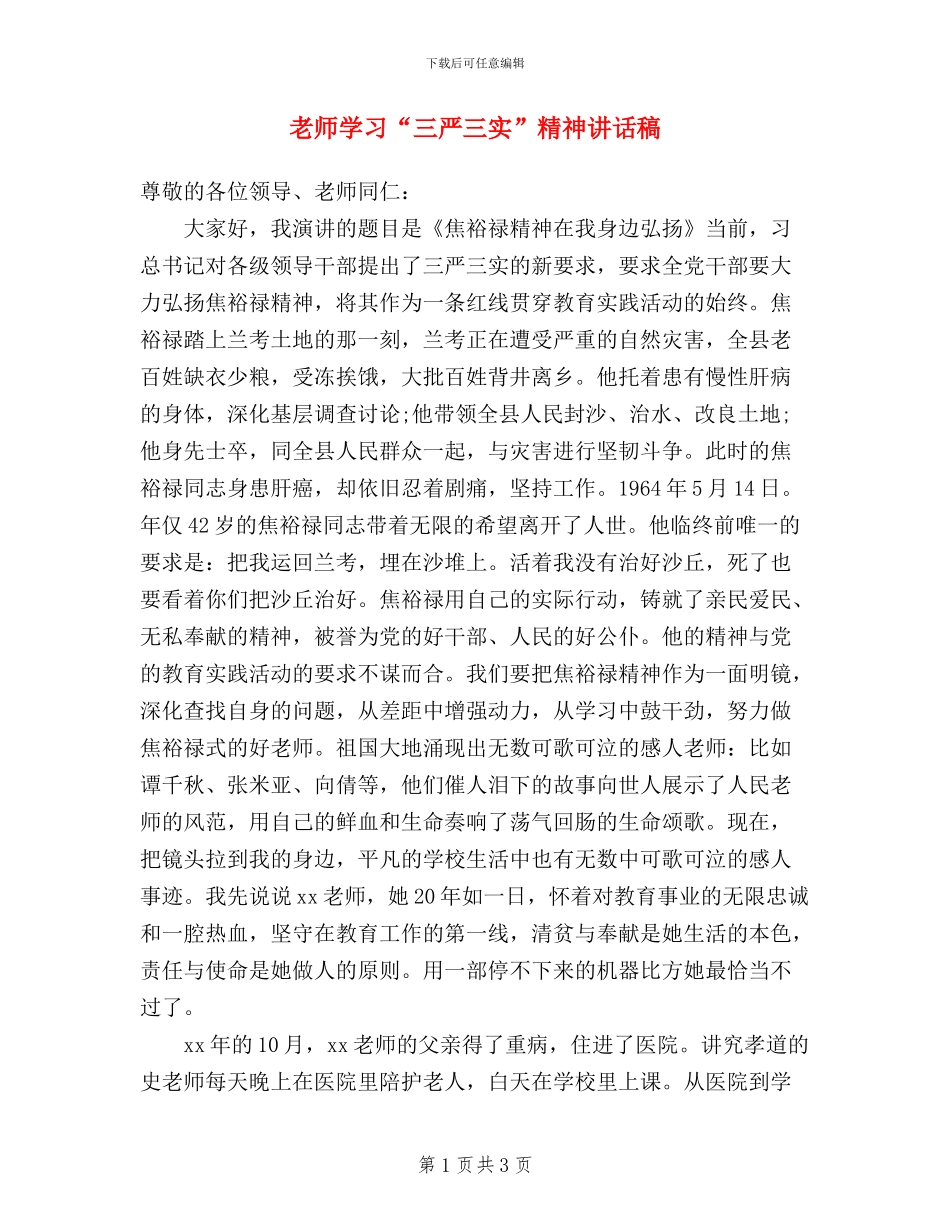 教师学习“三严三实”精神讲话稿_第1页