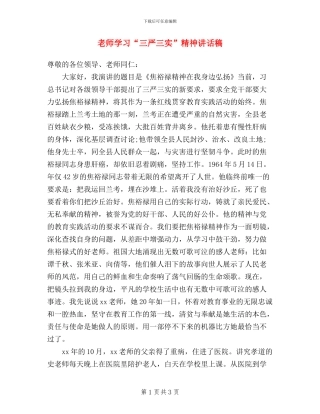 教师学习“三严三实”精神讲话稿