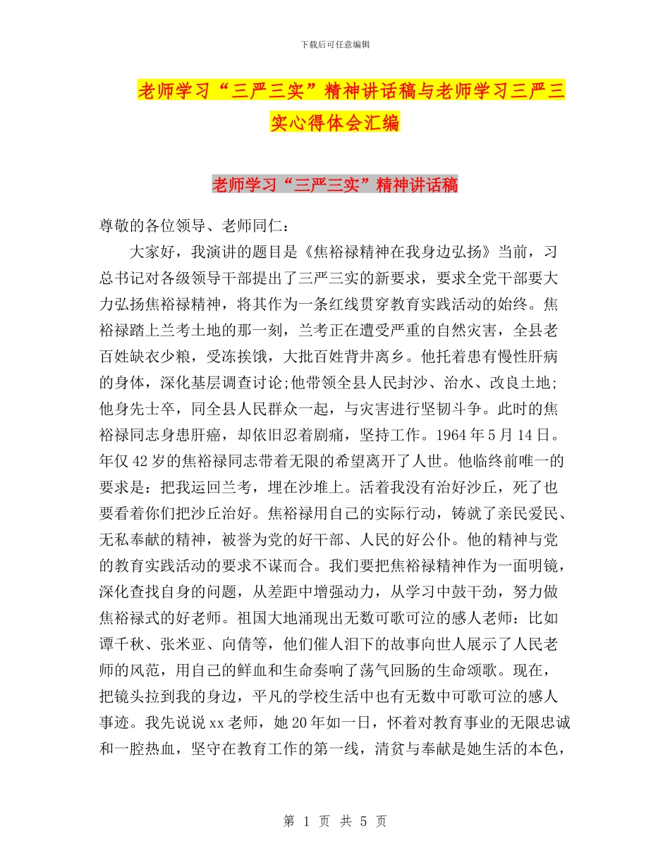 教师学习“三严三实”精神讲话稿与教师学习三严三实心得体会汇编_第1页