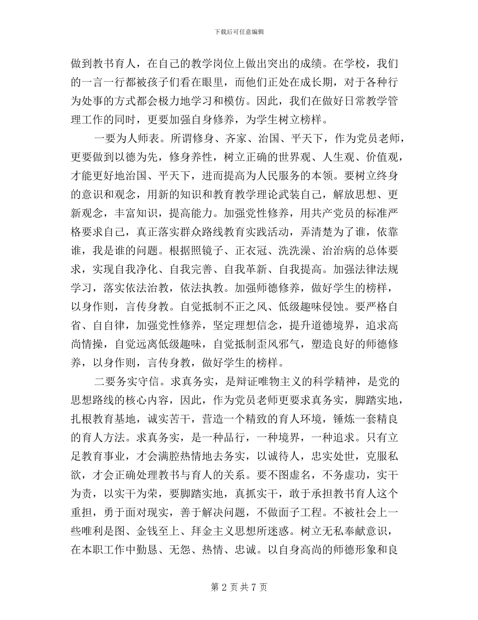 教师如何做到“三严三实”心得体会_第2页