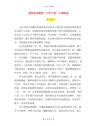 教师如何做到“三严三实”心得体会
