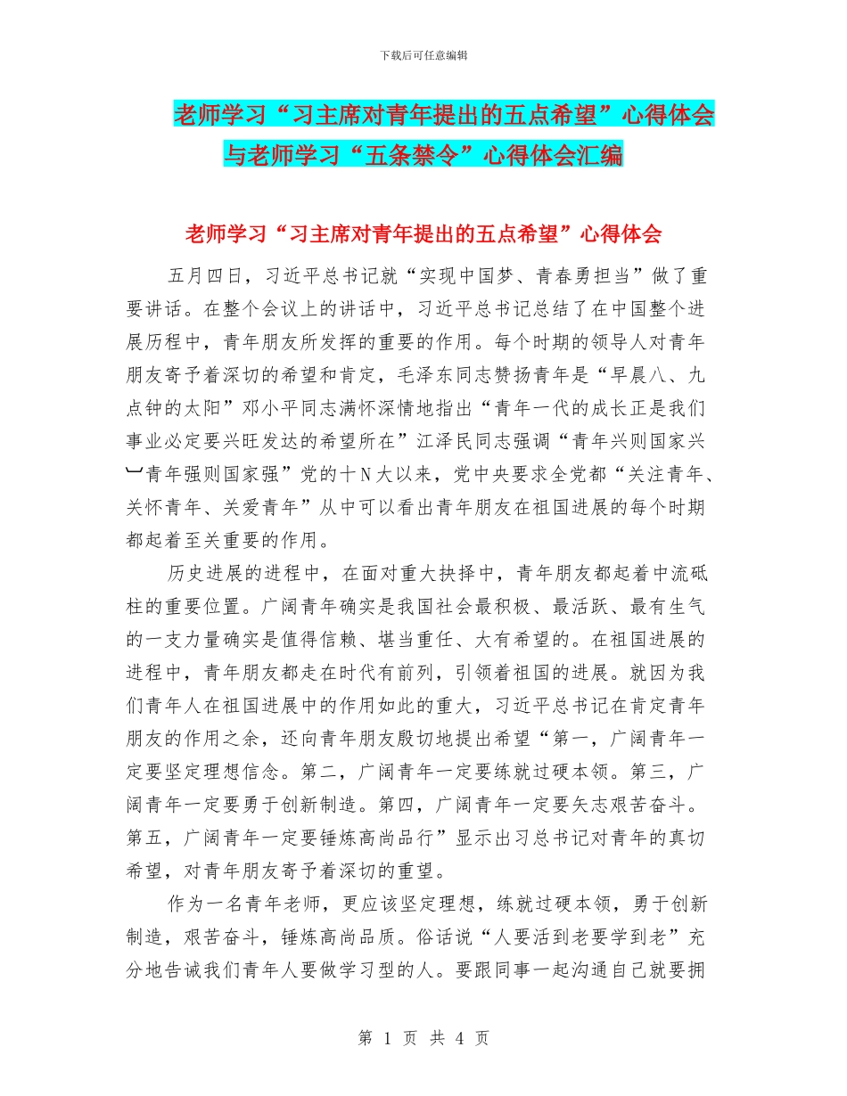 教师学习“习主席对青年提出的五点希望”心得体会与教师学习“五条禁令”心得体会汇编_第1页