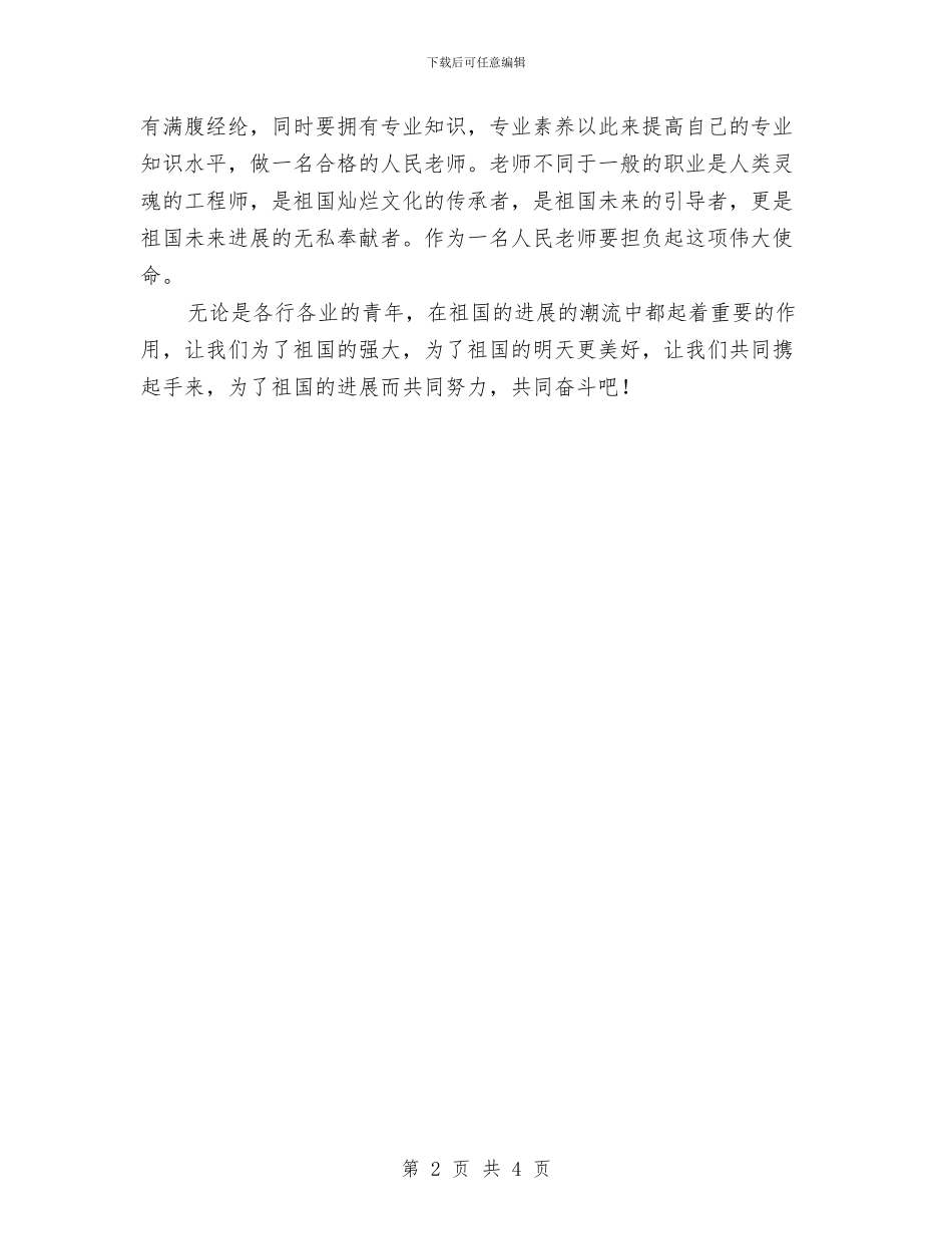 教师学习“习主席对青年提出的五点希望”心得体会与教师学习“五条禁令”心得体会汇编_第2页