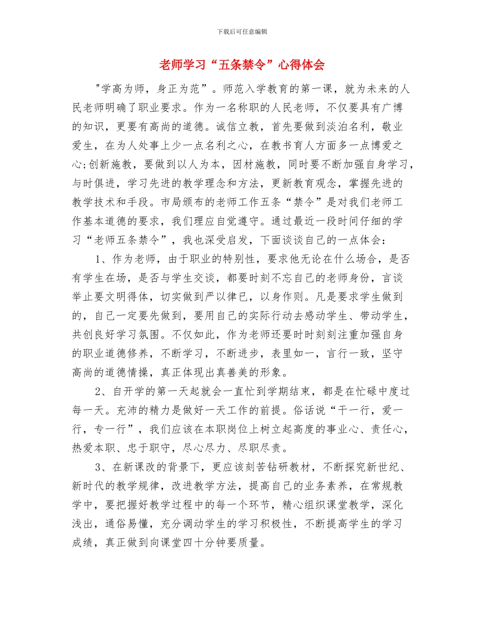 教师学习“习主席对青年提出的五点希望”心得体会与教师学习“五条禁令”心得体会汇编_第3页