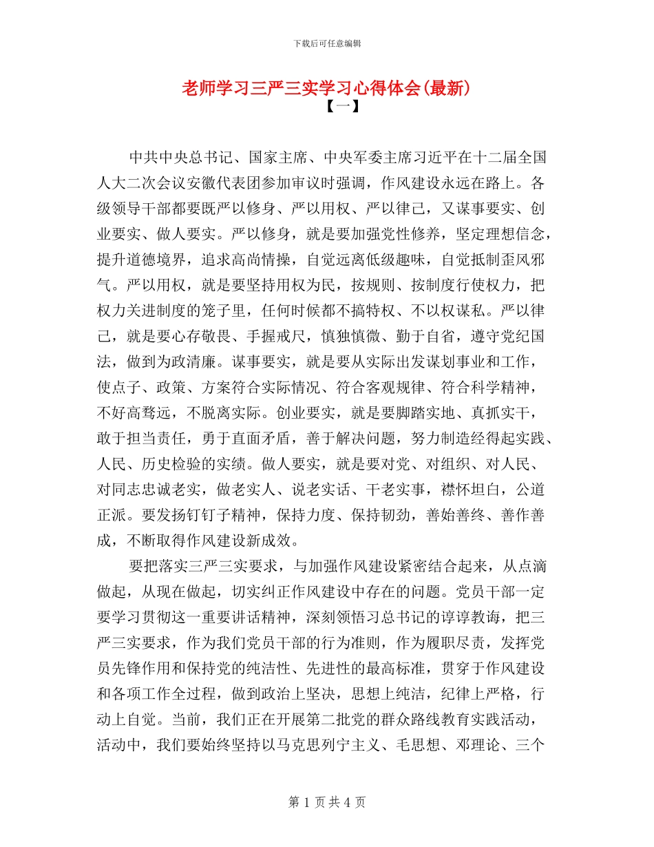 教师学习三严三实学习心得体会_第1页