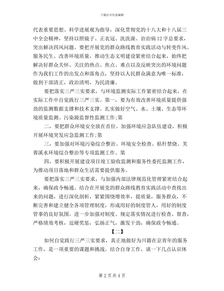 教师学习三严三实学习心得体会_第2页