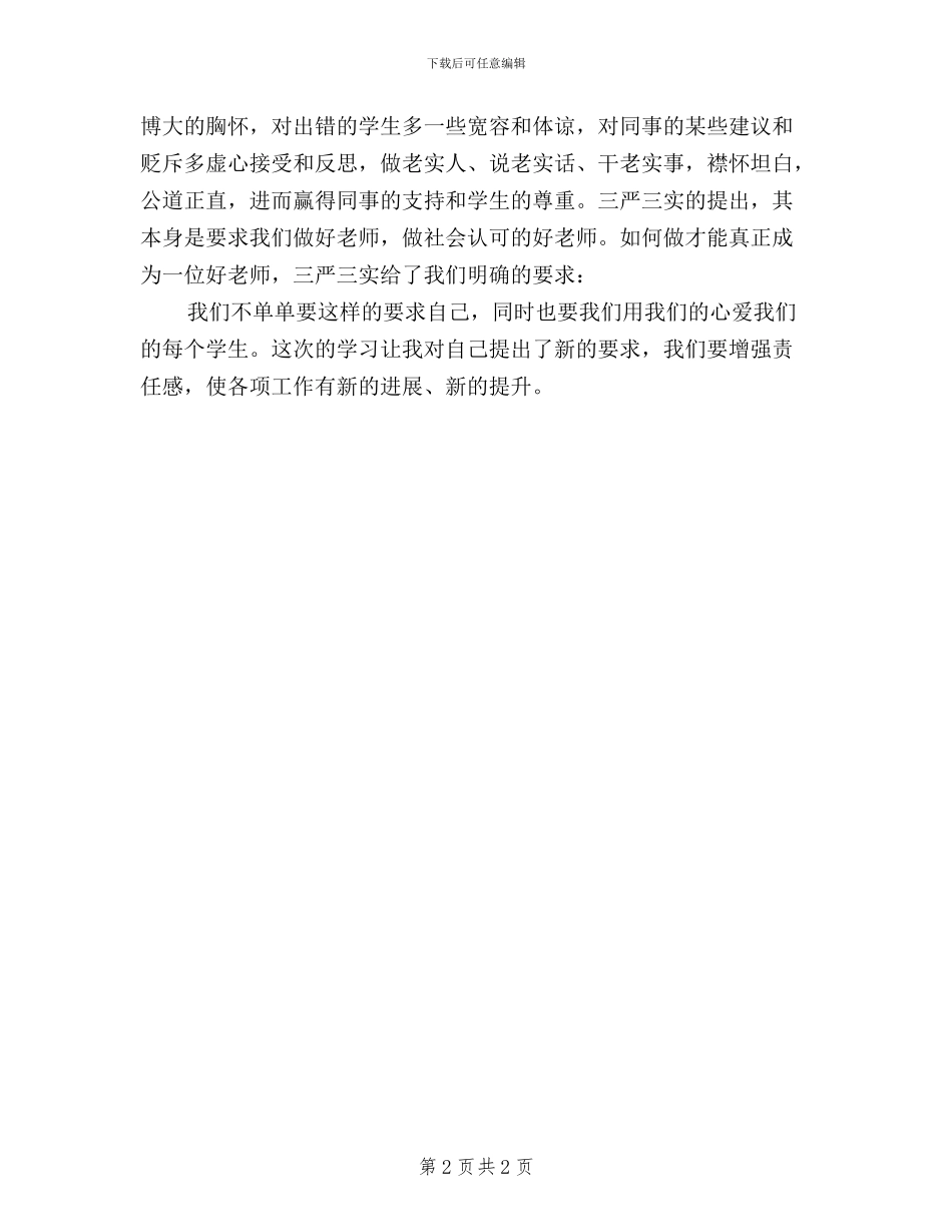 教师学习“三严三实”心得_第2页