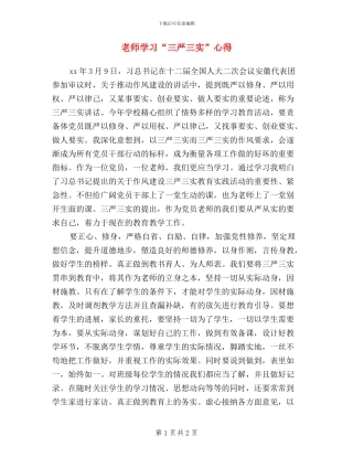 教师学习“三严三实”心得