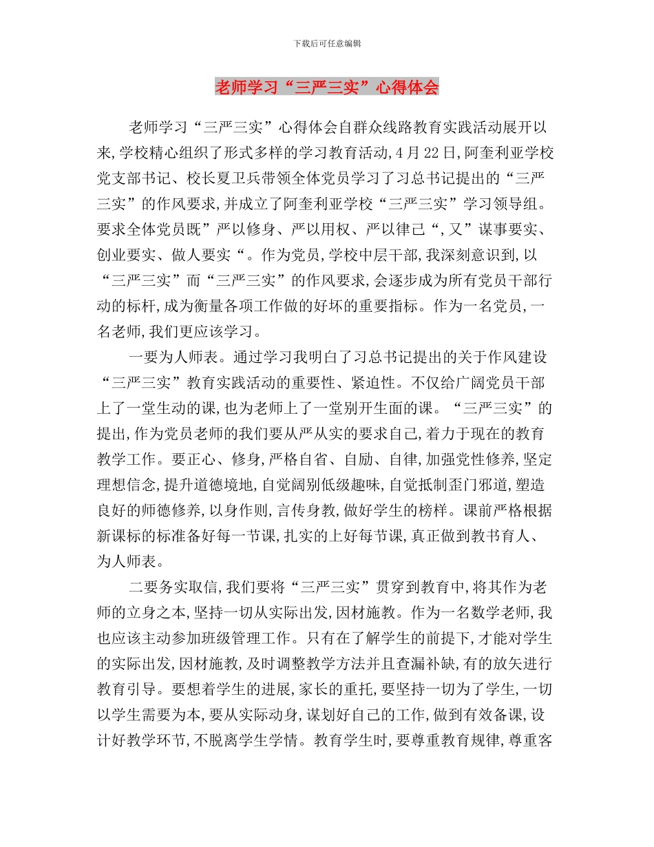 教师学习“三严三实”心得与教师学习“三严三实”心得体会汇编_第3页