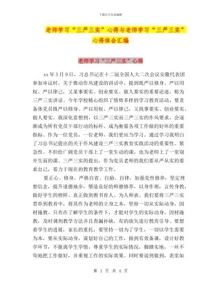 教师学习“三严三实”心得与教师学习“三严三实”心得体会汇编