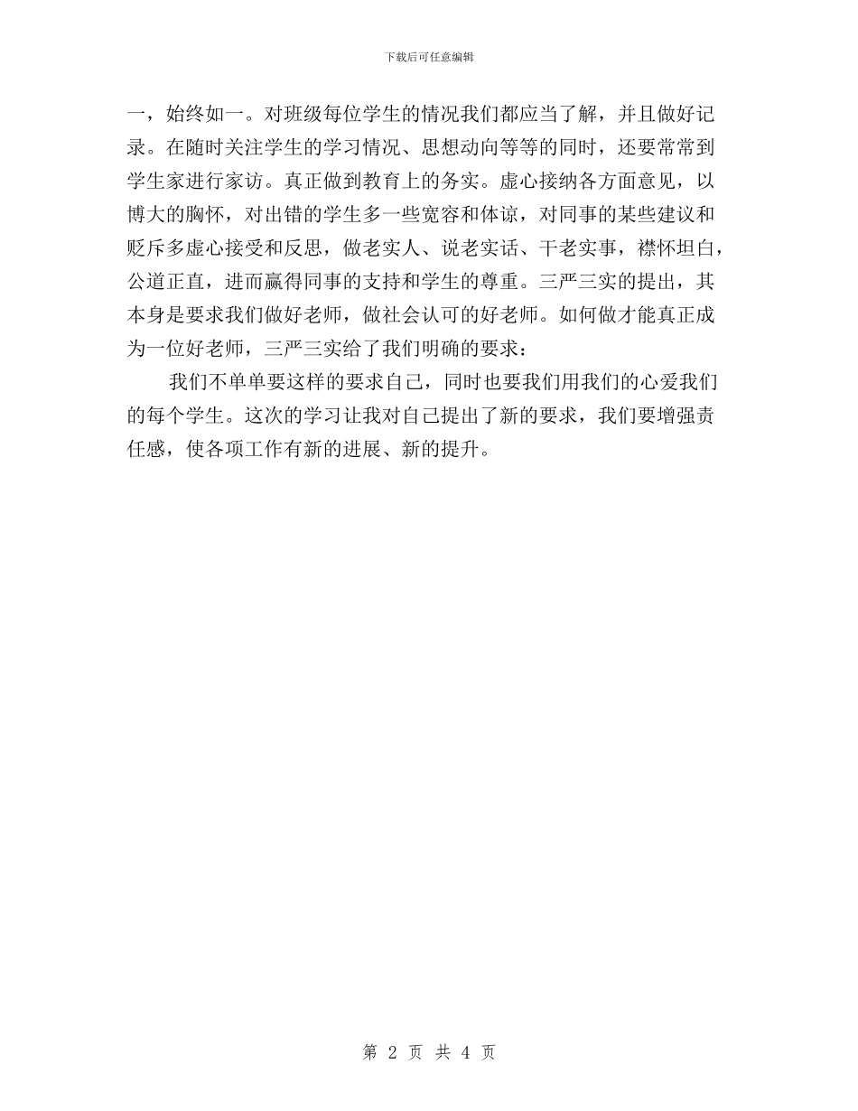 教师学习“三严三实”心得与教师学习“三严三实”精神心得体会汇编_第2页
