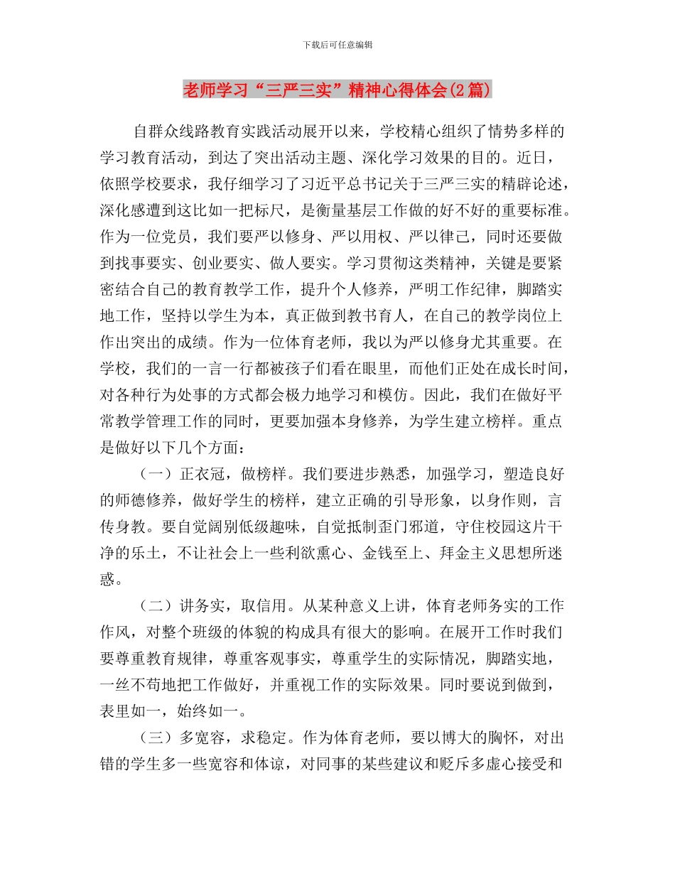 教师学习“三严三实”心得与教师学习“三严三实”精神心得体会汇编_第3页