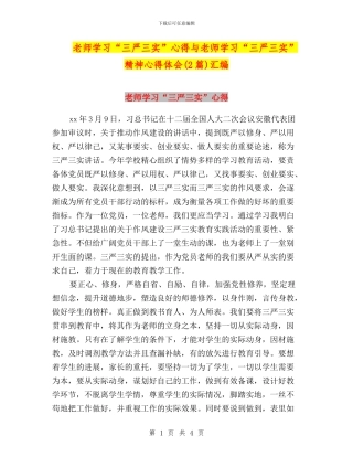 教师学习“三严三实”心得与教师学习“三严三实”精神心得体会汇编