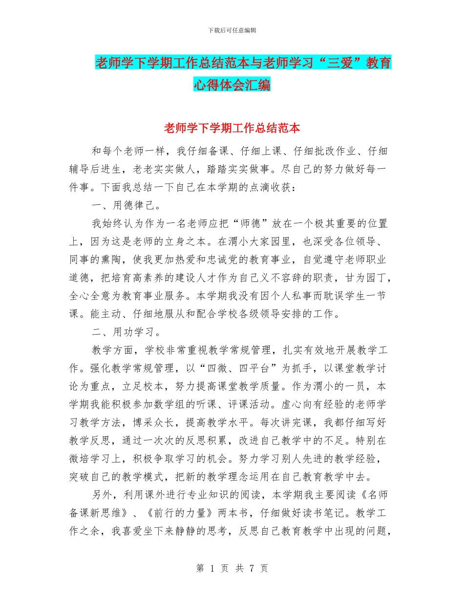 教师学下学期工作总结范本与教师学习“三爱”教育心得体会汇编_第1页