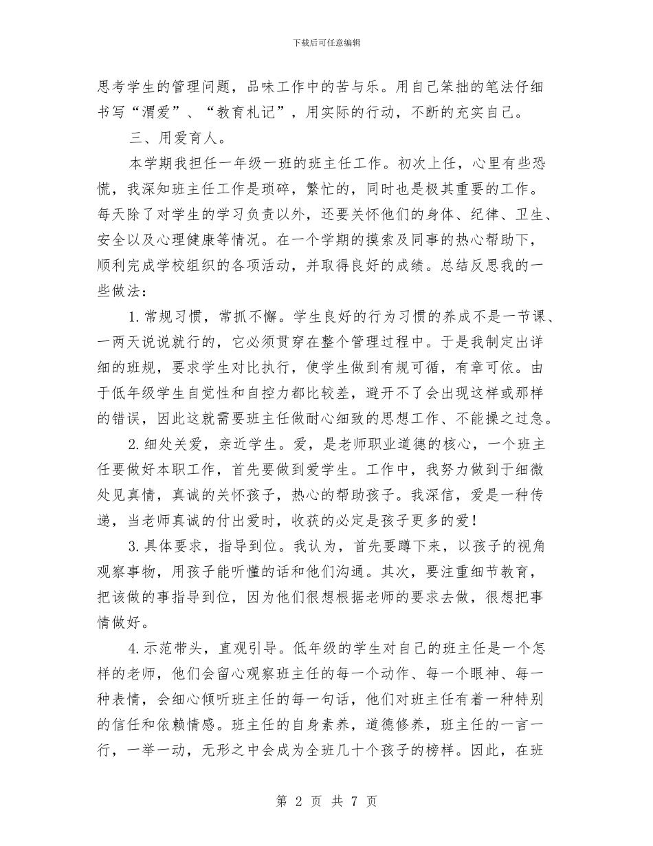 教师学下学期工作总结范本与教师学习“三爱”教育心得体会汇编_第2页