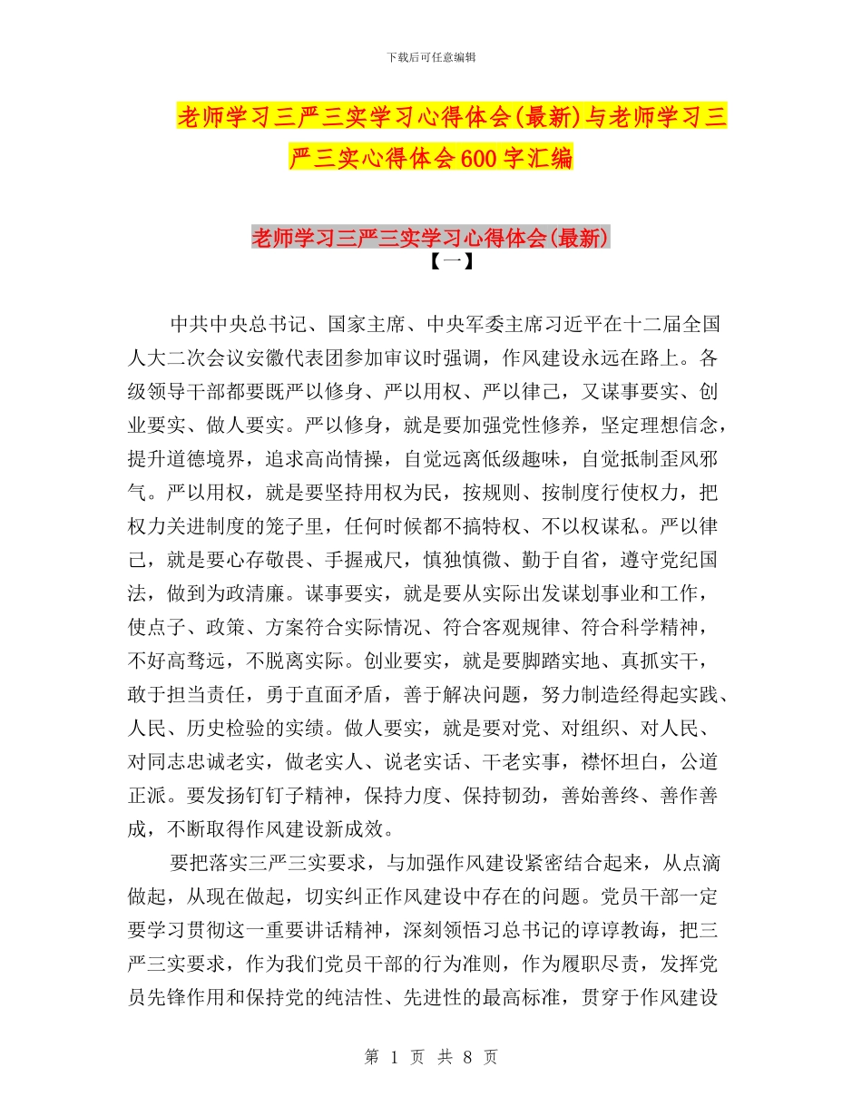 教师学习三严三实学习心得体会与教师学习三严三实心得体会600字汇编_第1页