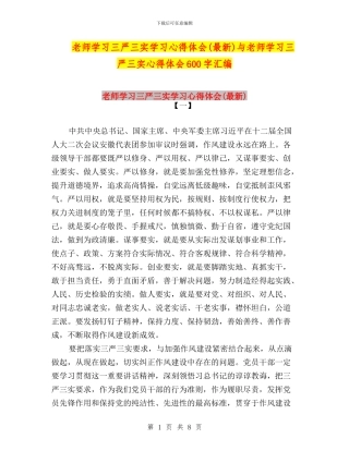 教师学习三严三实学习心得体会与教师学习三严三实心得体会600字汇编