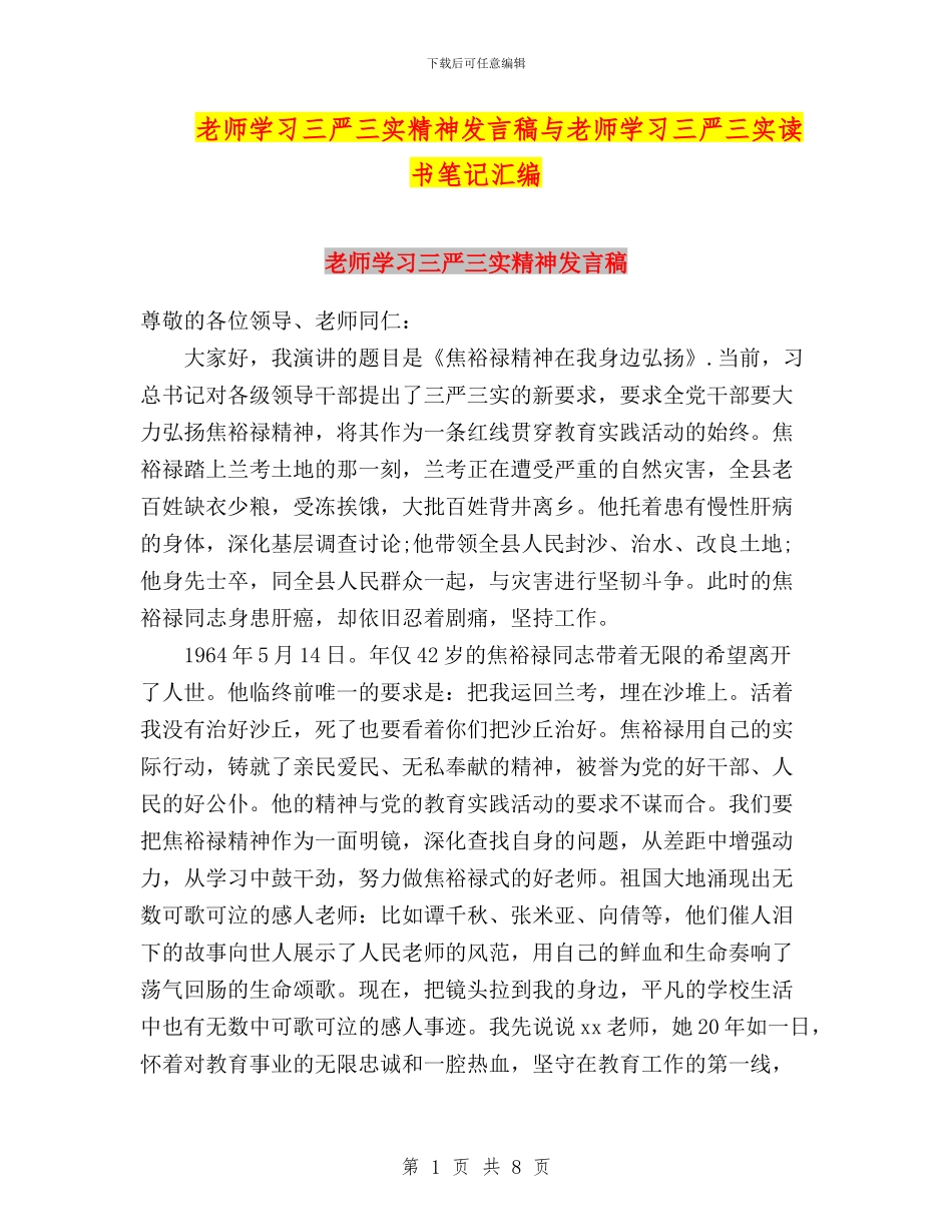 教师学习三严三实精神发言稿与教师学习三严三实读书笔记汇编_第1页