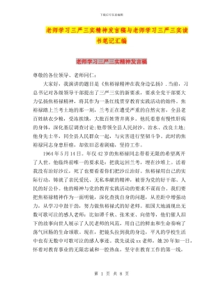 教师学习三严三实精神发言稿与教师学习三严三实读书笔记汇编