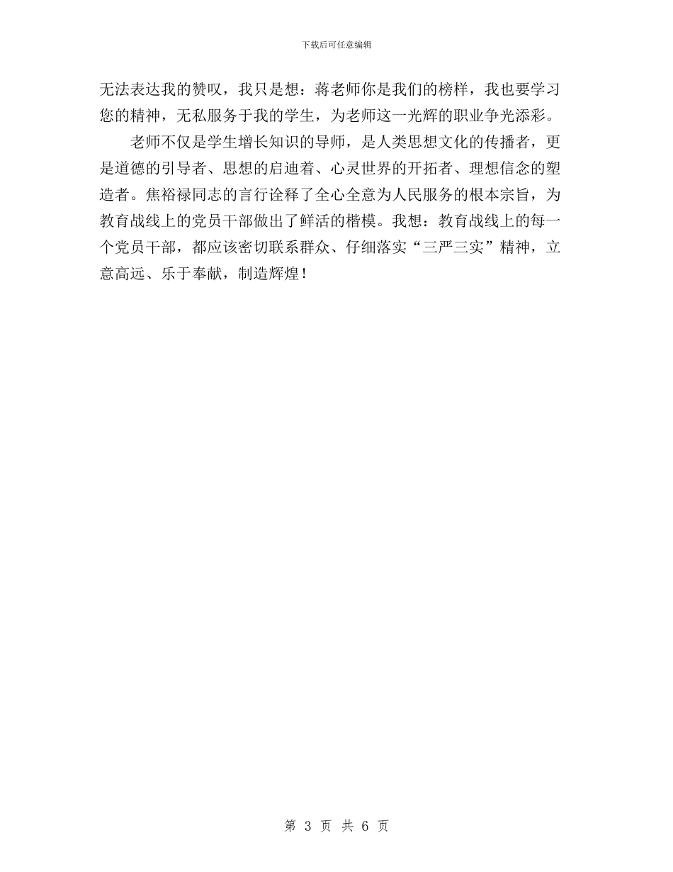 教师学习“三严三实”精神演讲稿与教师学习“三严三实”精神讲话稿汇编_第3页
