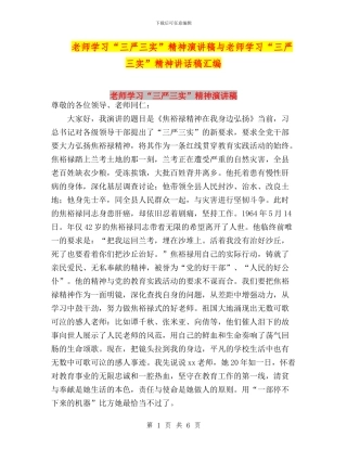 教师学习“三严三实”精神演讲稿与教师学习“三严三实”精神讲话稿汇编