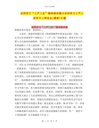 教师学习“三严三实”精神演讲稿与教师学习三严三实学习心得体会汇编