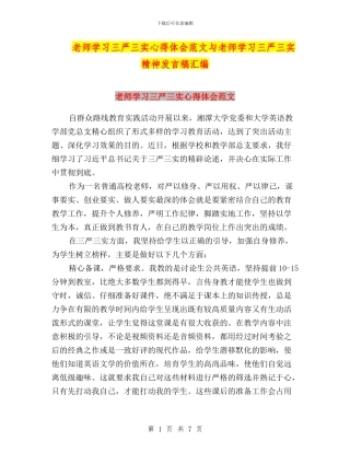 教师学习三严三实心得体会范文与教师学习三严三实精神发言稿汇编