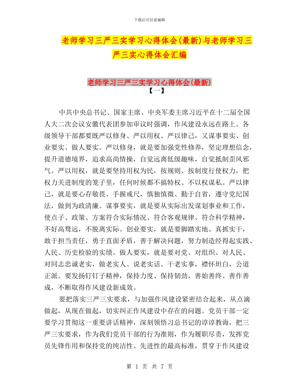教师学习三严三实学习心得体会与教师学习三严三实心得体会汇编_第1页