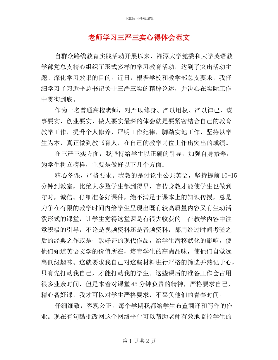 教师学习三严三实心得体会范文_第1页