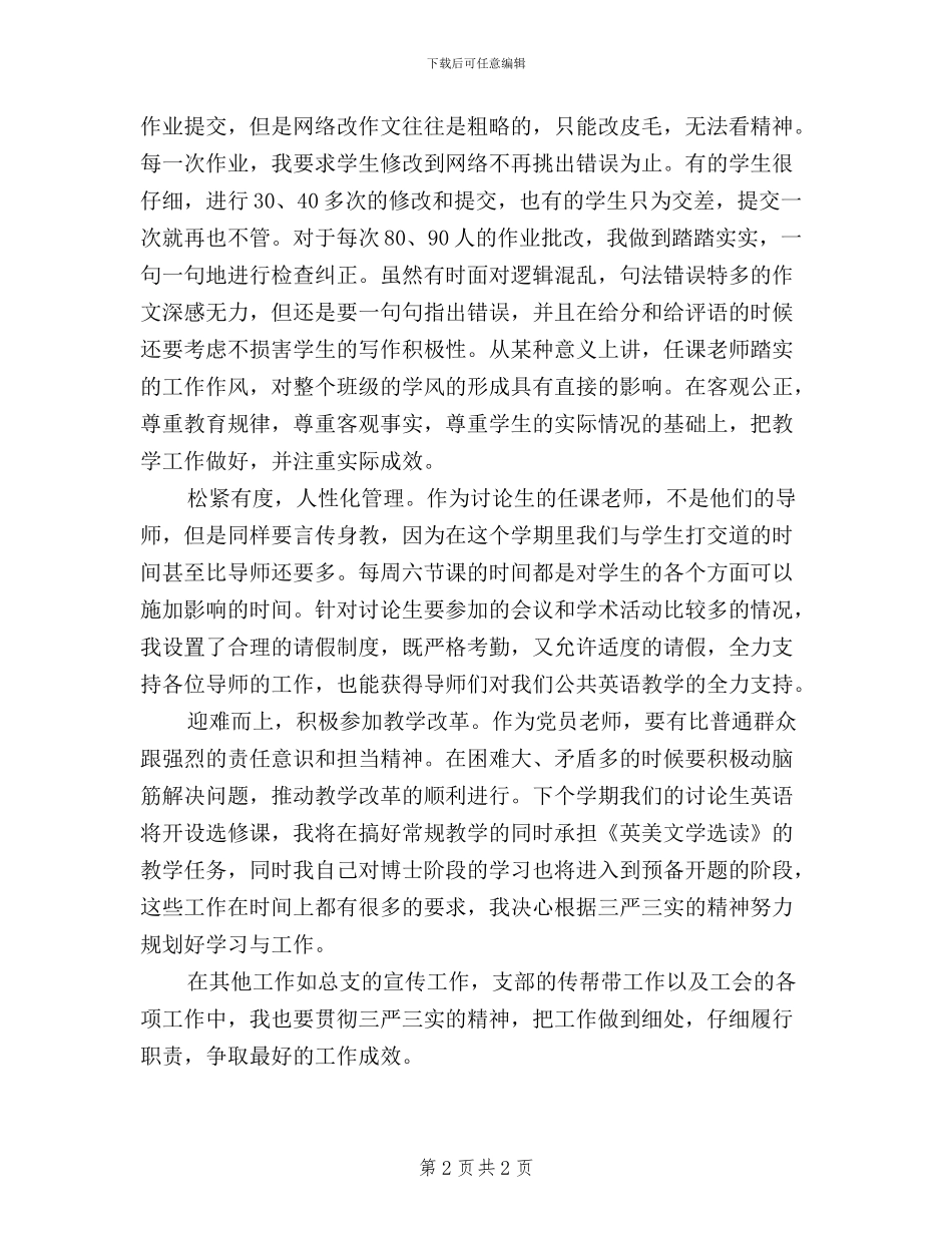 教师学习三严三实心得体会范文_第2页