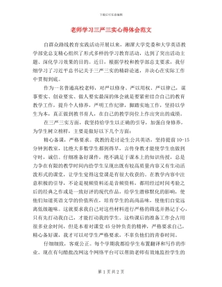 教师学习三严三实心得体会范文