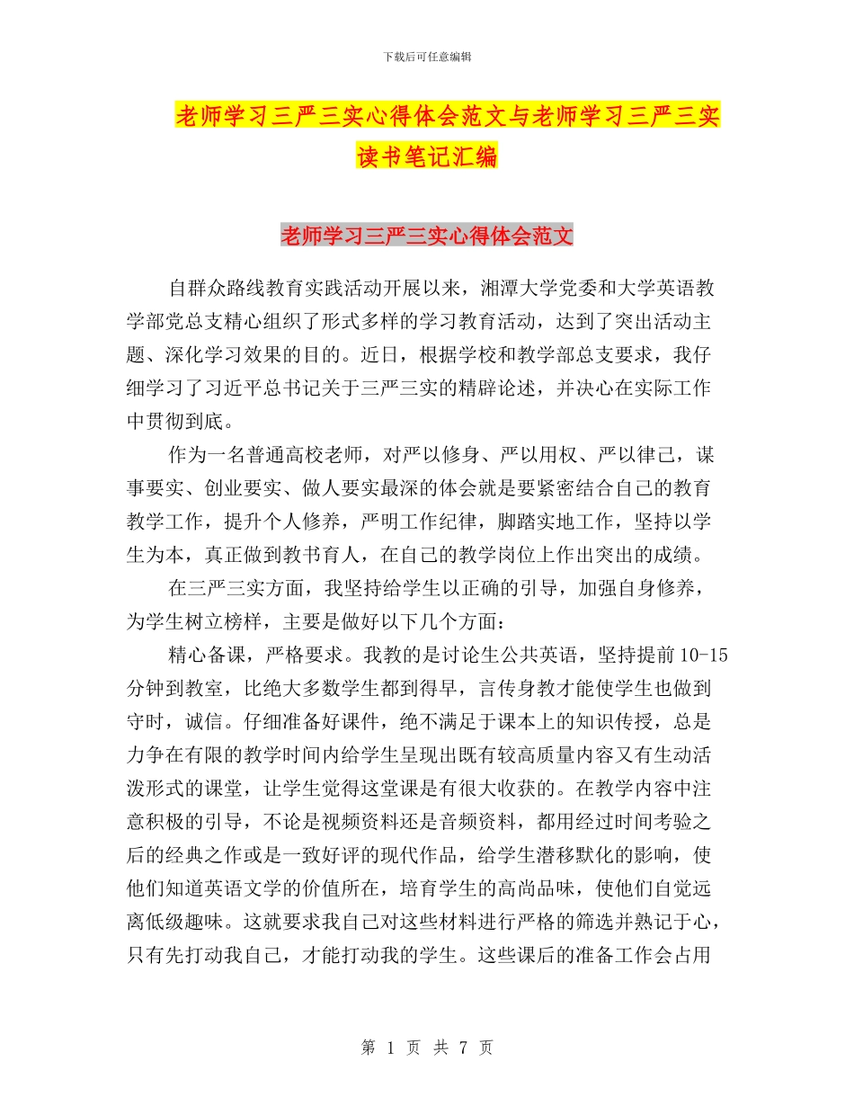 教师学习三严三实心得体会范文与教师学习三严三实读书笔记汇编_第1页