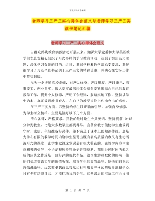 教师学习三严三实心得体会范文与教师学习三严三实读书笔记汇编