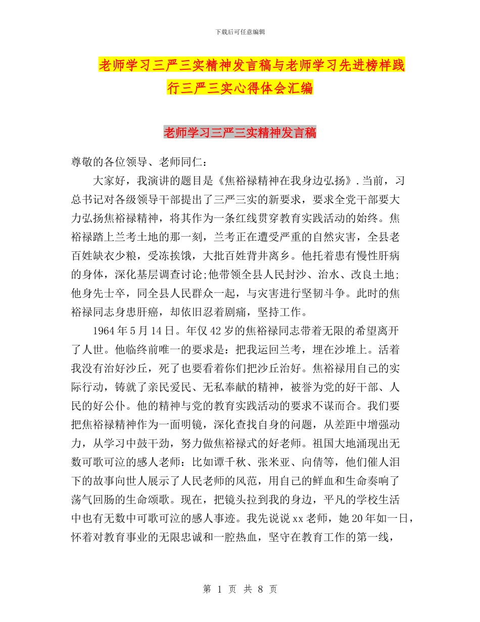教师学习三严三实精神发言稿与教师学习先进榜样践行三严三实心得体会汇编_第1页