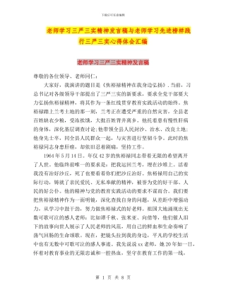 教师学习三严三实精神发言稿与教师学习先进榜样践行三严三实心得体会汇编