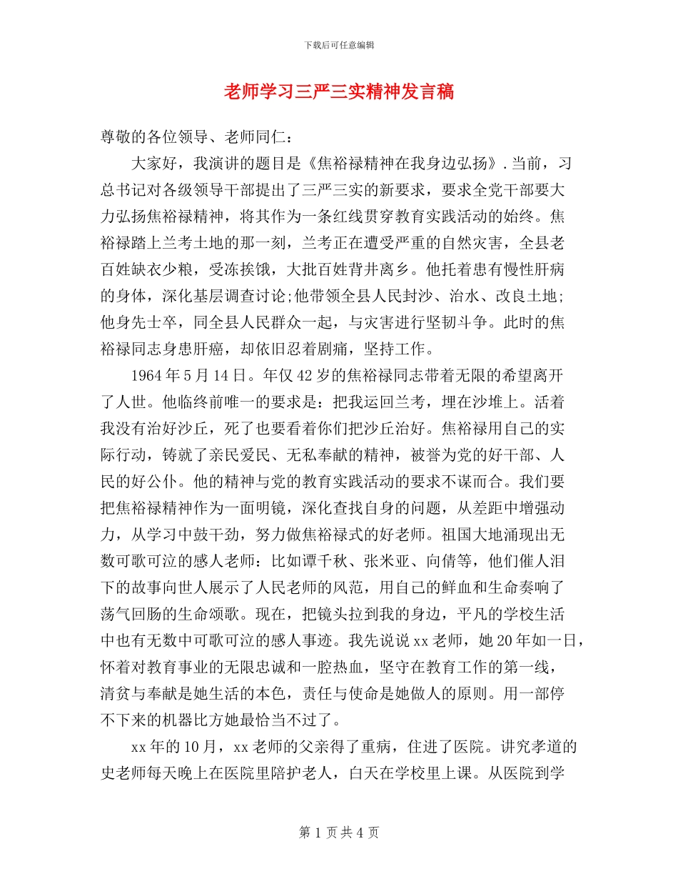 教师学习三严三实精神发言稿_第1页