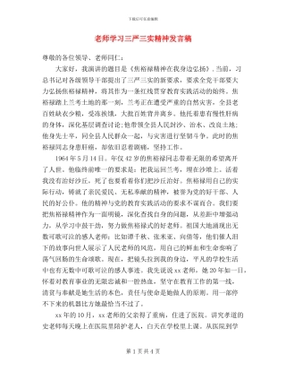 教师学习三严三实精神发言稿