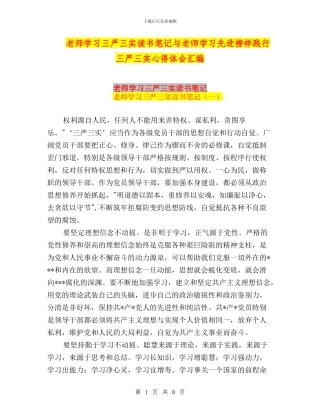 教师学习三严三实读书笔记与教师学习先进榜样践行三严三实心得体会汇编