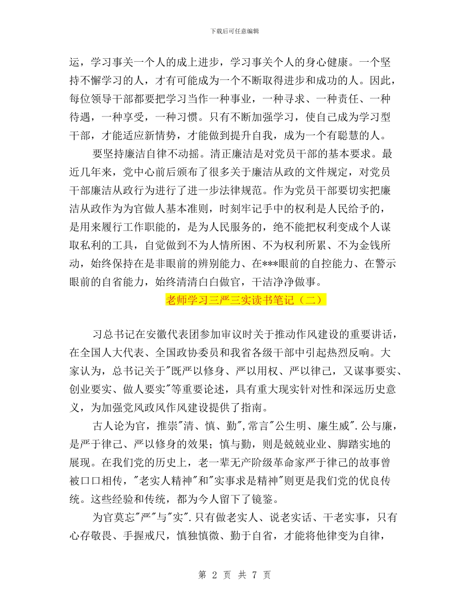 教师学习三严三实读书笔记与教师对照三严三实专题研讨心得体会汇编_第2页