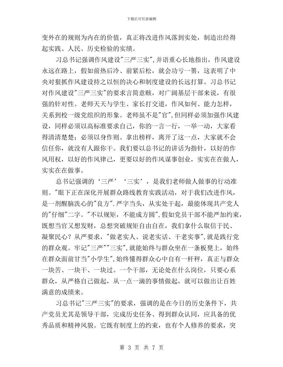 教师学习三严三实读书笔记与教师对照三严三实专题研讨心得体会汇编_第3页