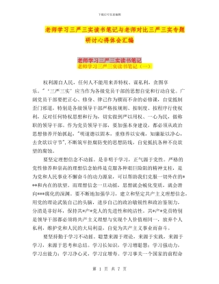 教师学习三严三实读书笔记与教师对照三严三实专题研讨心得体会汇编