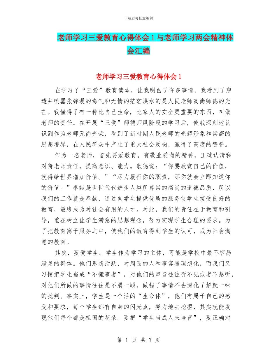 教师学习三爱教育心得体会1与教师学习两会精神体会汇编_第1页