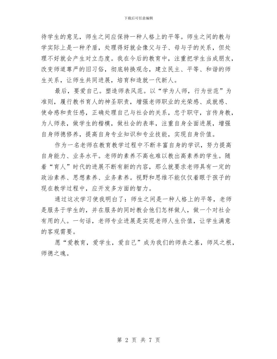 教师学习三爱教育心得体会1与教师学习两会精神体会汇编_第2页
